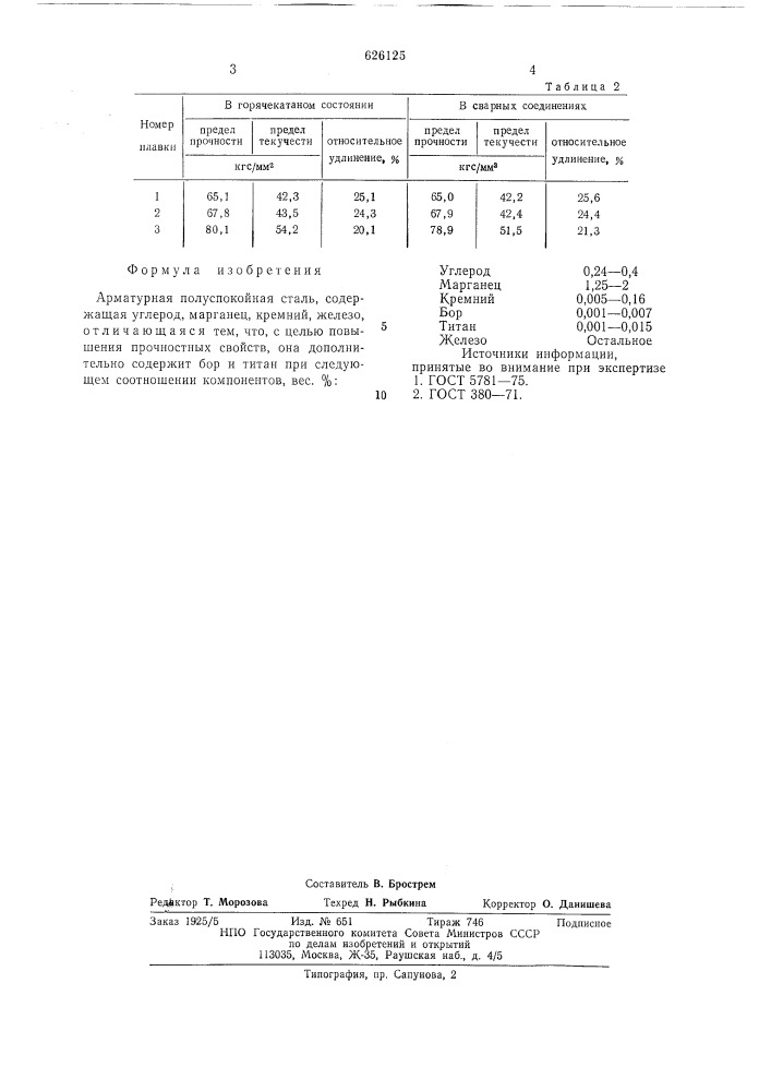 Арматурная полуспокойная сталь (патент 626125)