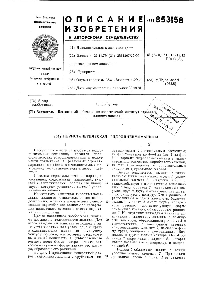 Перистальтическая гидропневмомашина (патент 853158)