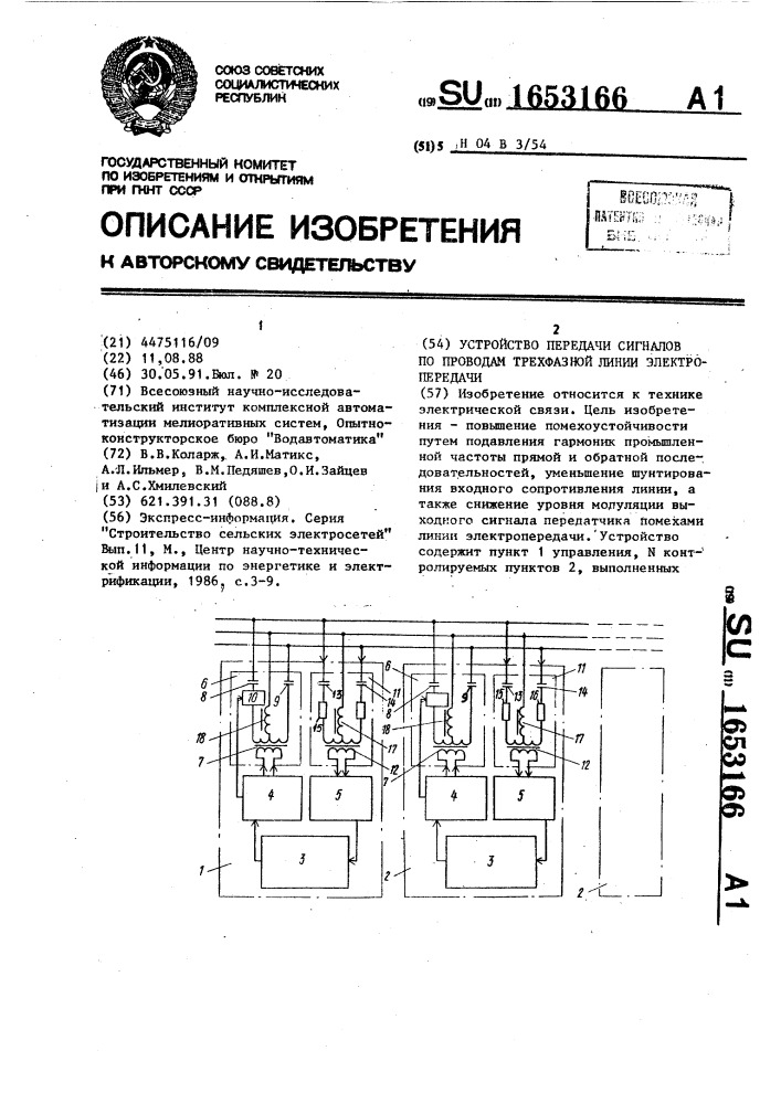 Устройство передачи сигналов по проводам трехфазной линии электропередачи (патент 1653166)