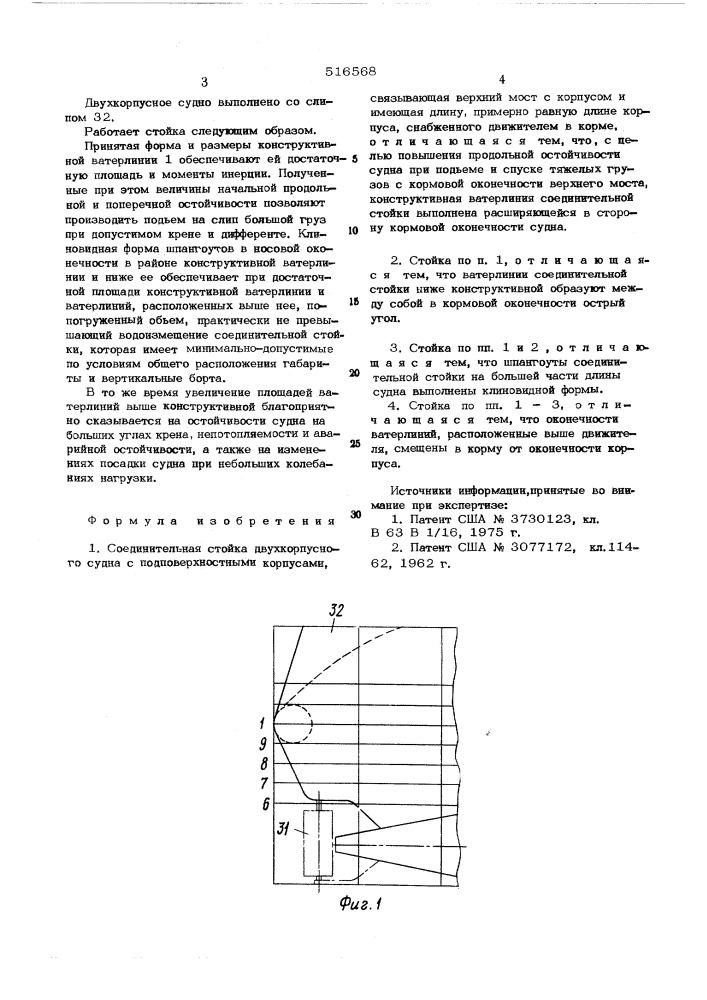 Соединительная стойка двухкорпусного судна с подповерхностными корпусами (патент 516568)