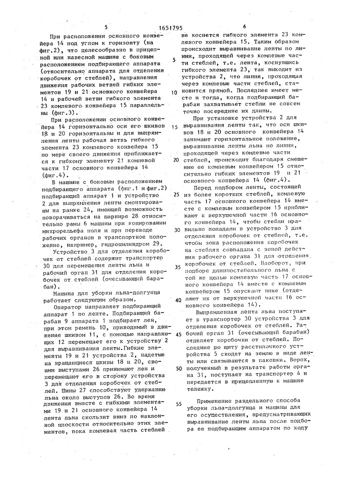 Машина для уборки льна-долгунца (патент 1651795)