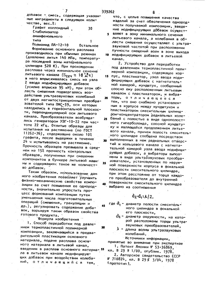 Способ переработки под давлением термопластичной полимерной композиции и устройство для его осуществления (патент 939262)