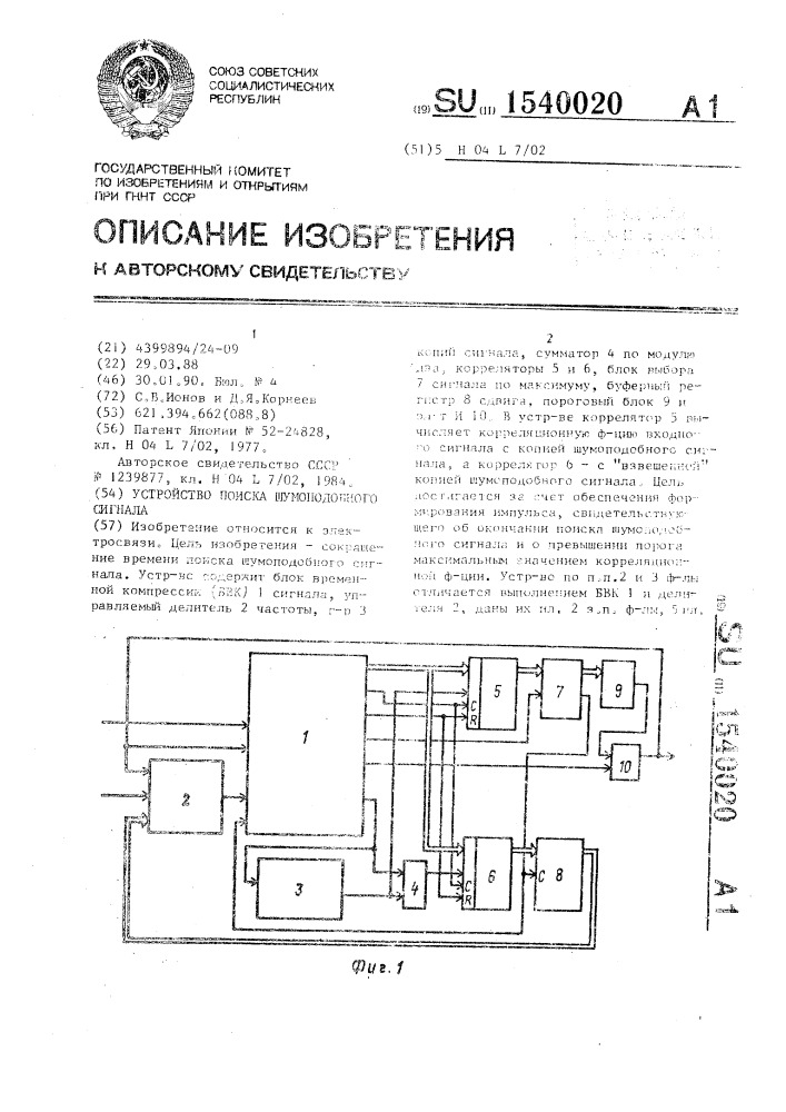 Устройство поиска шумоподобного сигнала (патент 1540020)