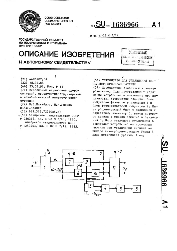 Устройство для управления вентильным преобразователем (патент 1636966)