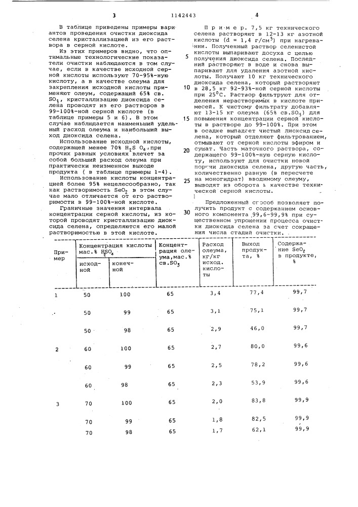 Способ получения диоксида селена (патент 1142443)