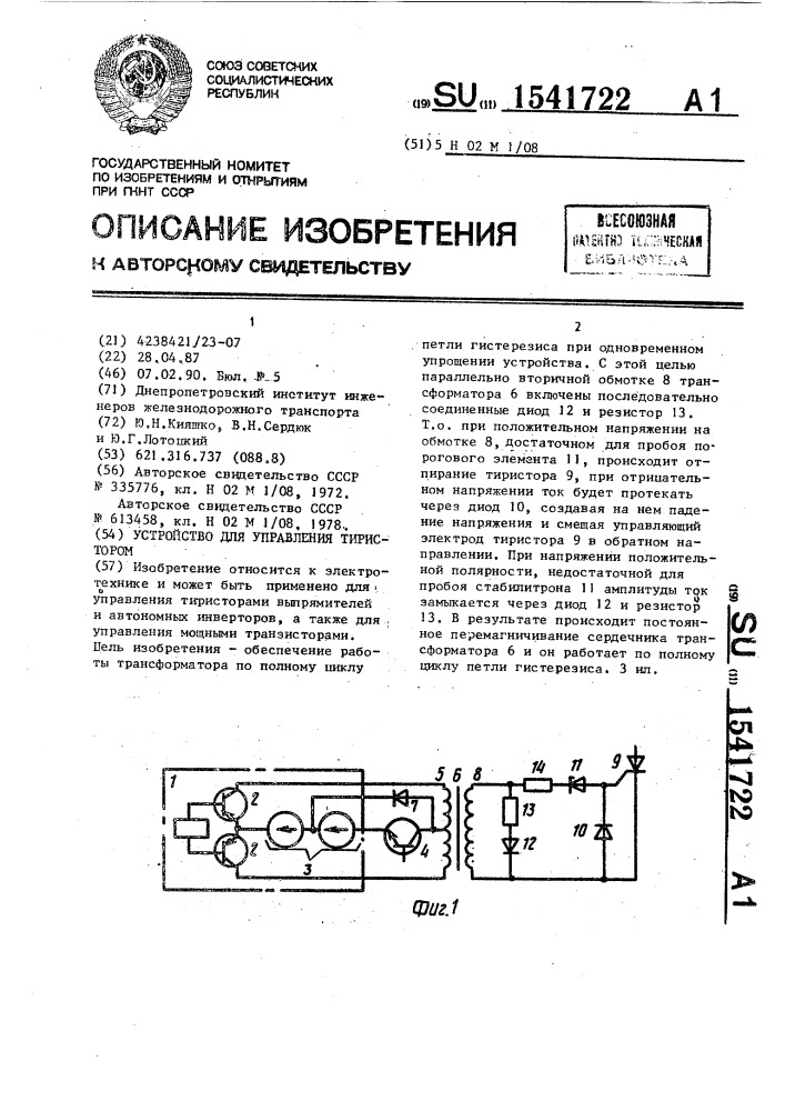 Устройство для управления тиристором (патент 1541722)