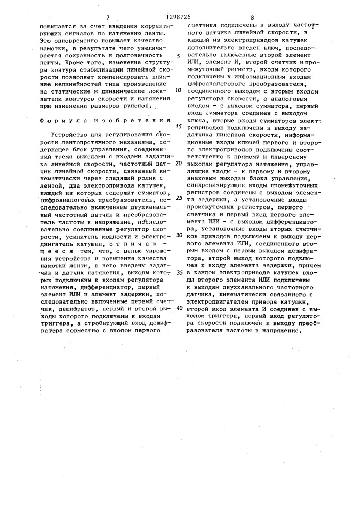 Устройство для регулирования скорости лентопротяжного механизма (патент 1298726)