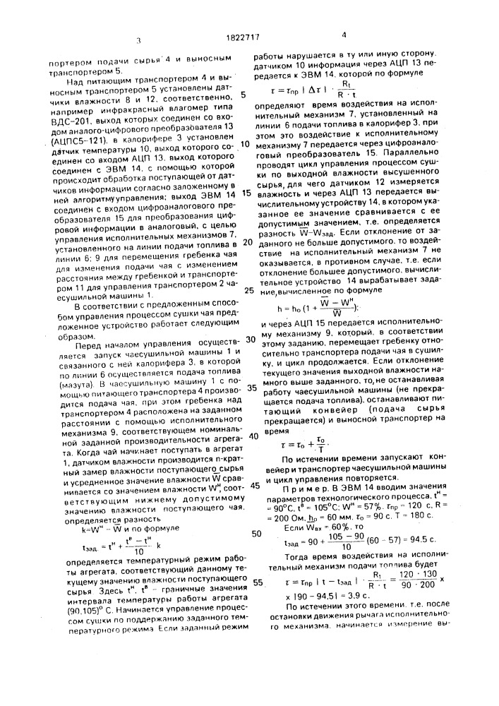 Способ управления процессом сушки чая в чаесушильной машине (патент 1822717)