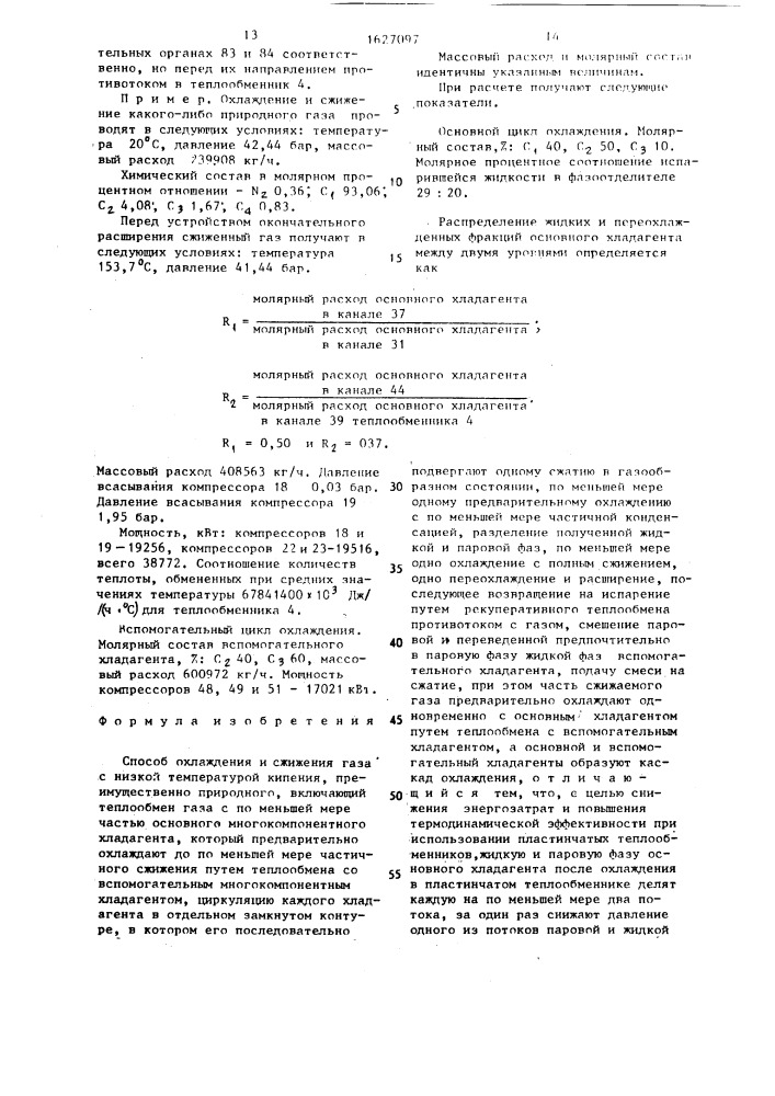 Способ охлаждения и сжижения газа с низкой температурой кипения (патент 1627097)