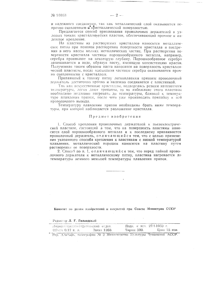 Способ крепления проволочных держателей к пьезоэлектрической пластине (патент 91033)