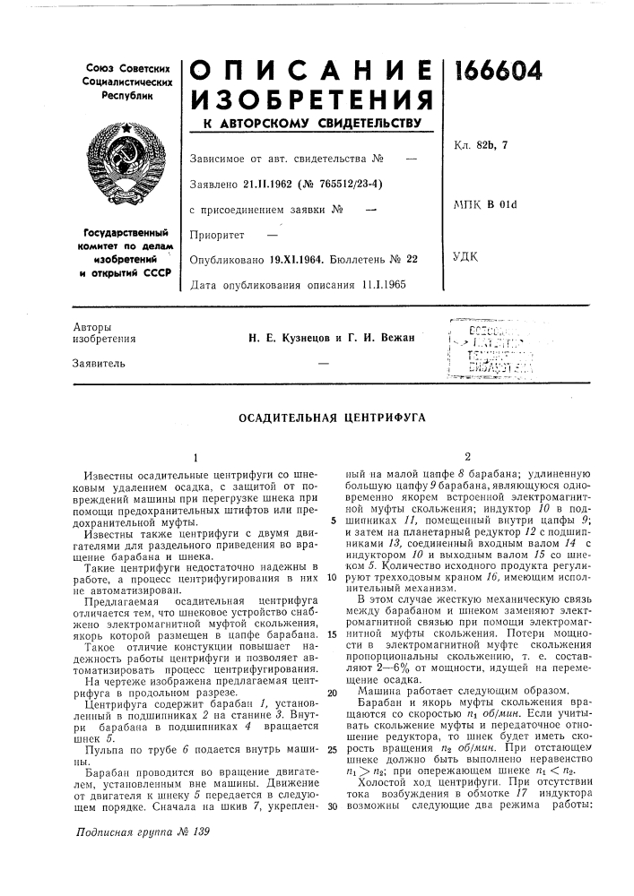 Осадительная центрифуга (патент 166604)