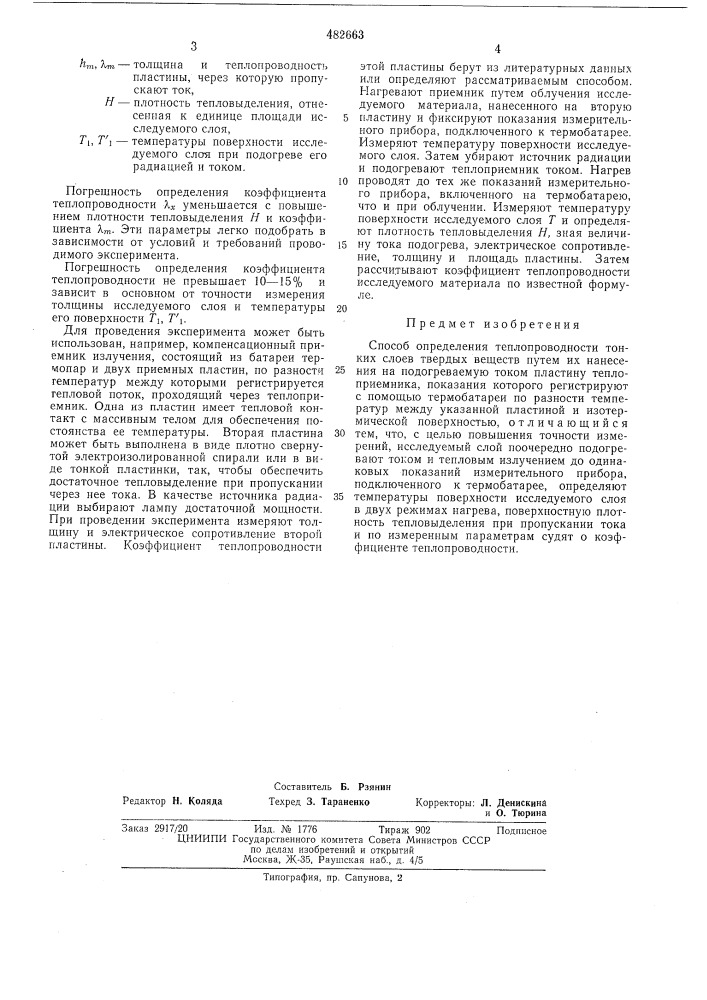 Способ определения теплопроводности тонких слоев (патент 482663)