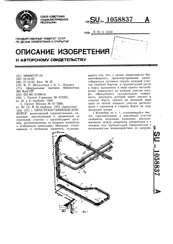 Пространственный конвейер (патент 1058837)