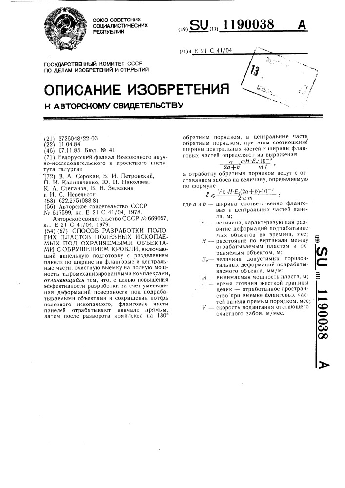 Способ разработки пологих пластов полезных ископаемых под охраняемыми объектами с обрушением кровли (патент 1190038)