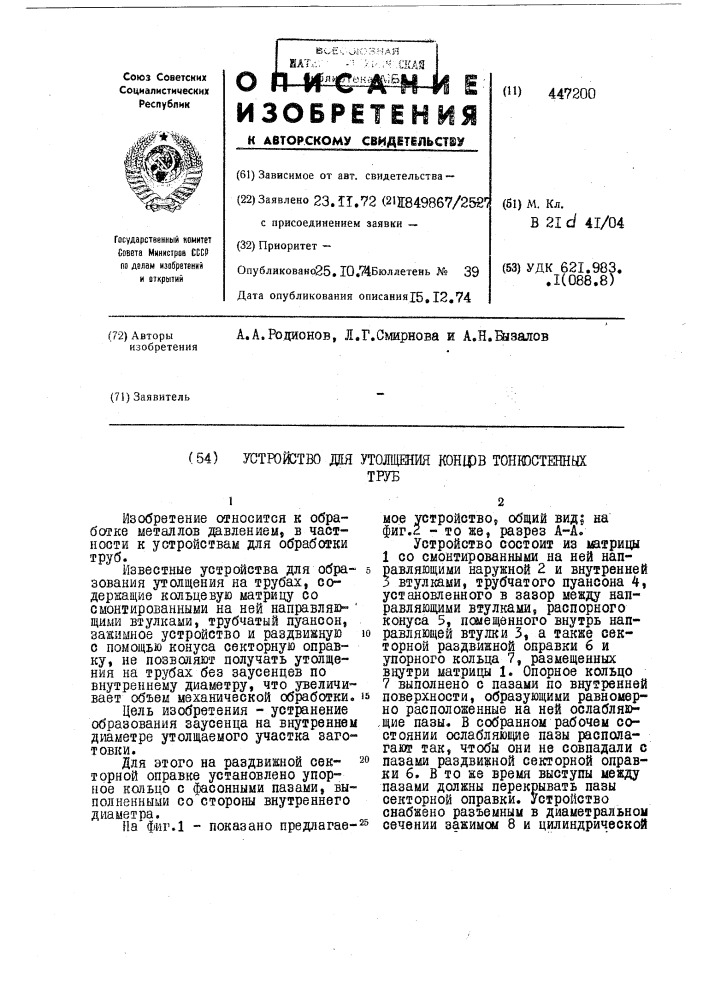 Устройство для утолщения концов тонкостенных труб (патент 447200)