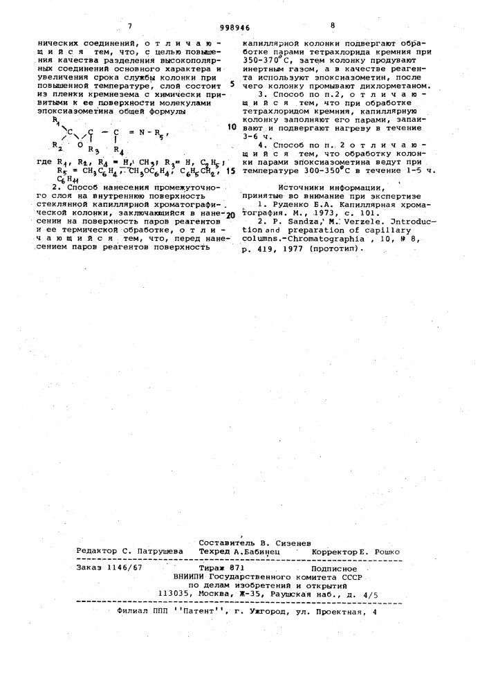 Промежуточный слой для стеклянной капиллярной газохроматографической колонки и способ его нанесения (патент 998946)