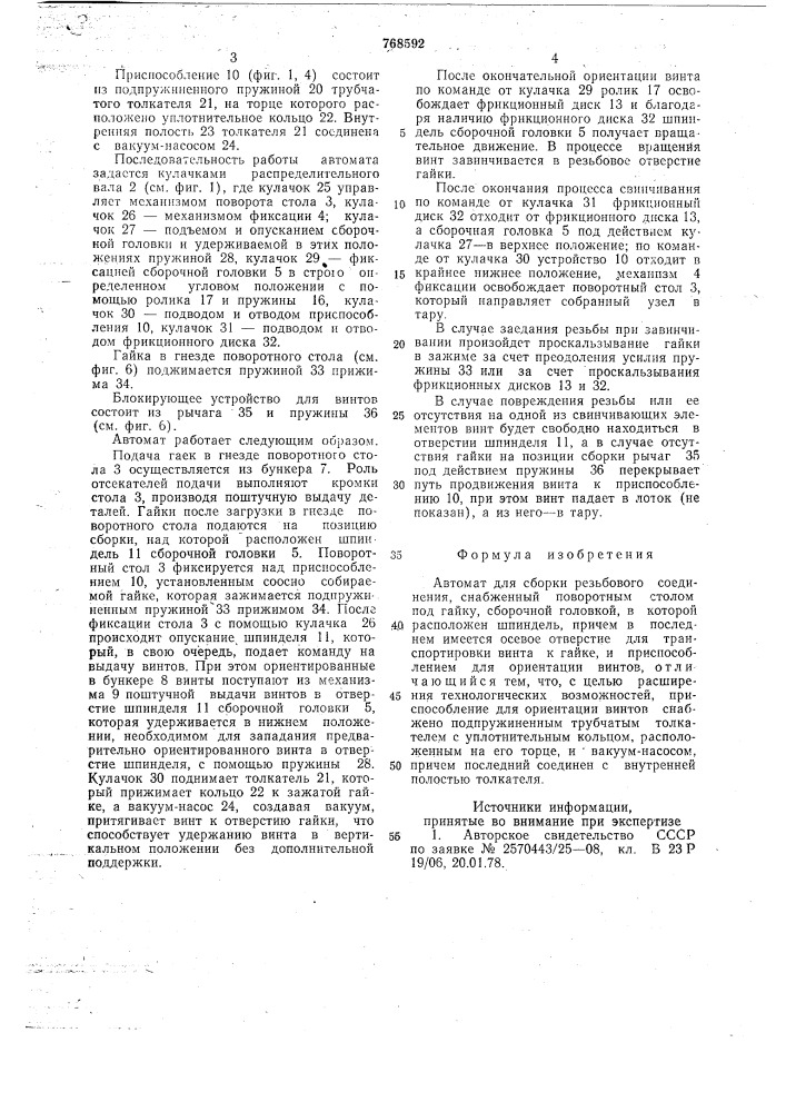 Автомат для сборки резьбового соединения (патент 768592)