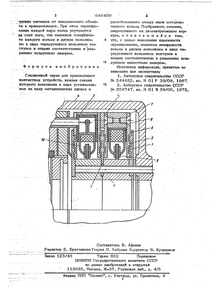 Секционный экран для вращающихся контактных устройств (патент 646400)