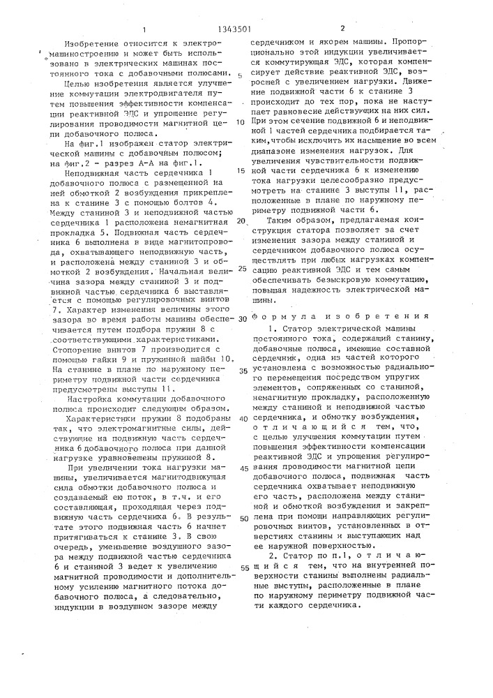 Статор электрической машины постоянного тока (патент 1343501)