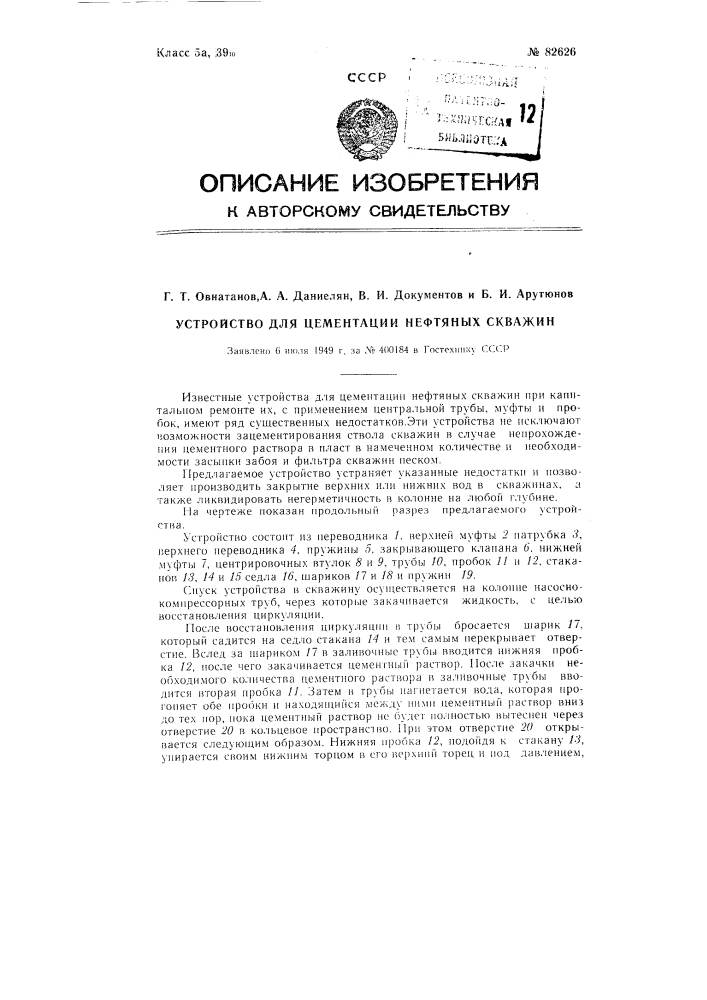 Устройство для цементации нефтяных скважин (патент 82626)