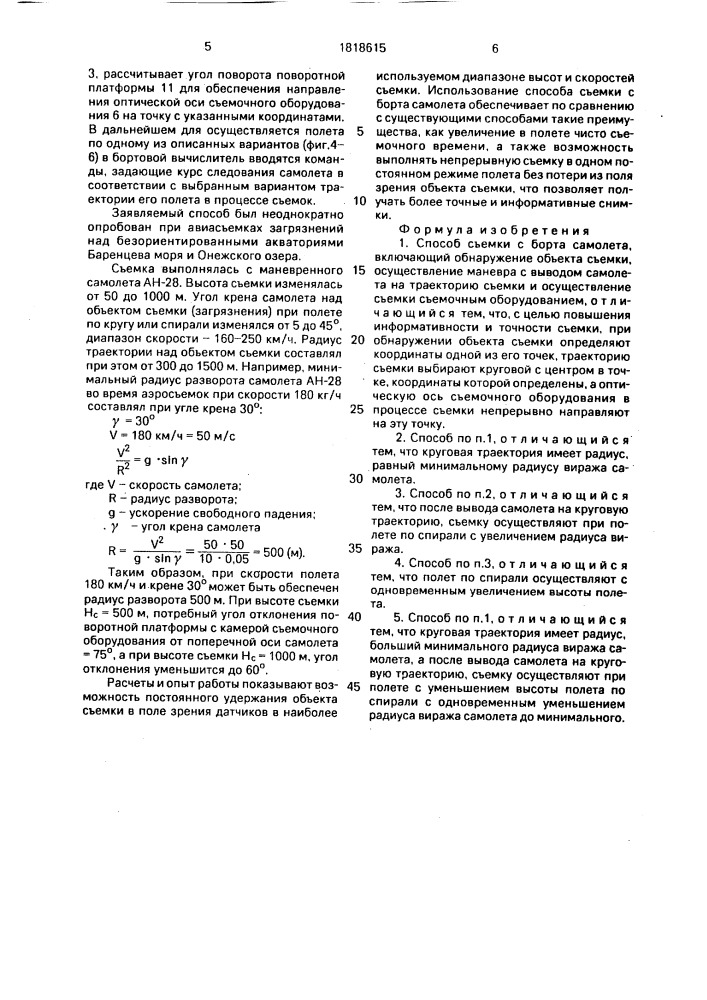 Способ съемки с борта самолета (патент 1818615)