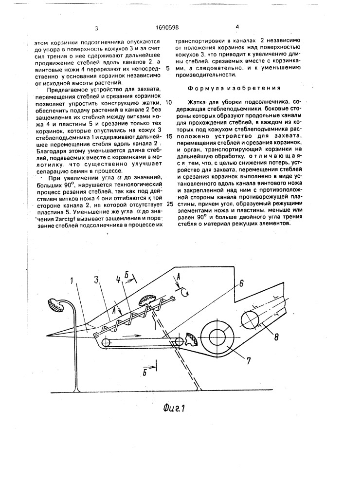 Жатка для уборки подсолнечника (патент 1690598)