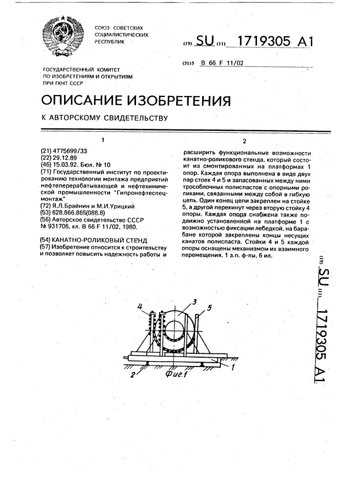 Канатно-роликовый стенд (патент 1719305)