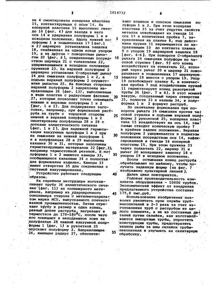 Устройство для вакуумного формования изделий из полимерных материалов (патент 1014732)