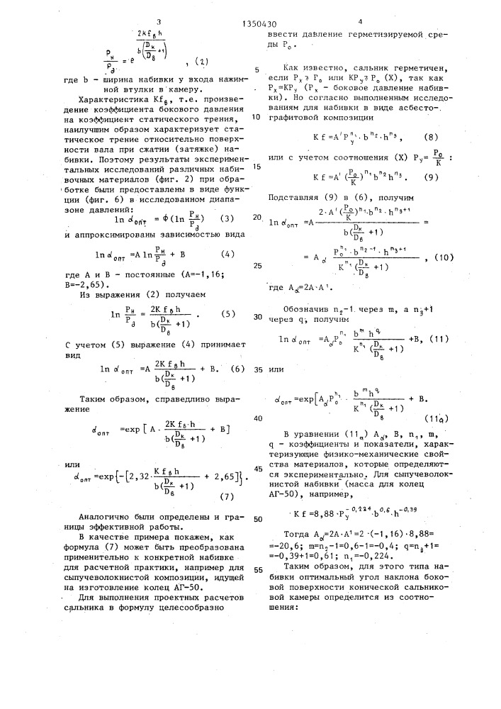 Сальниковое уплотнение (патент 1350430)