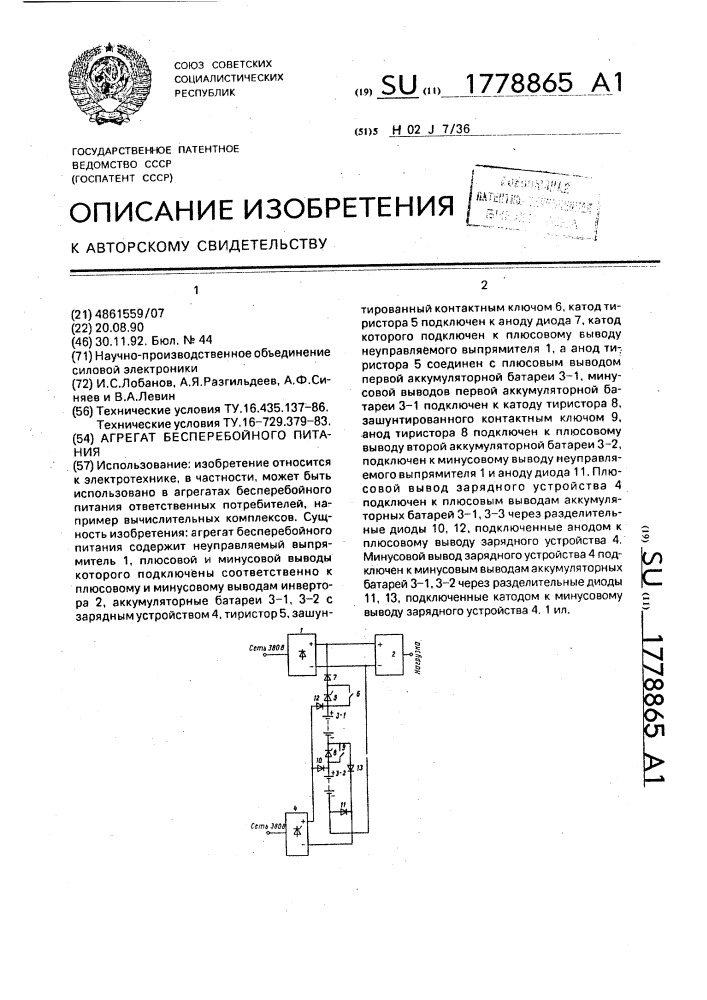 Агрегат бесперебойного питания (патент 1778865)