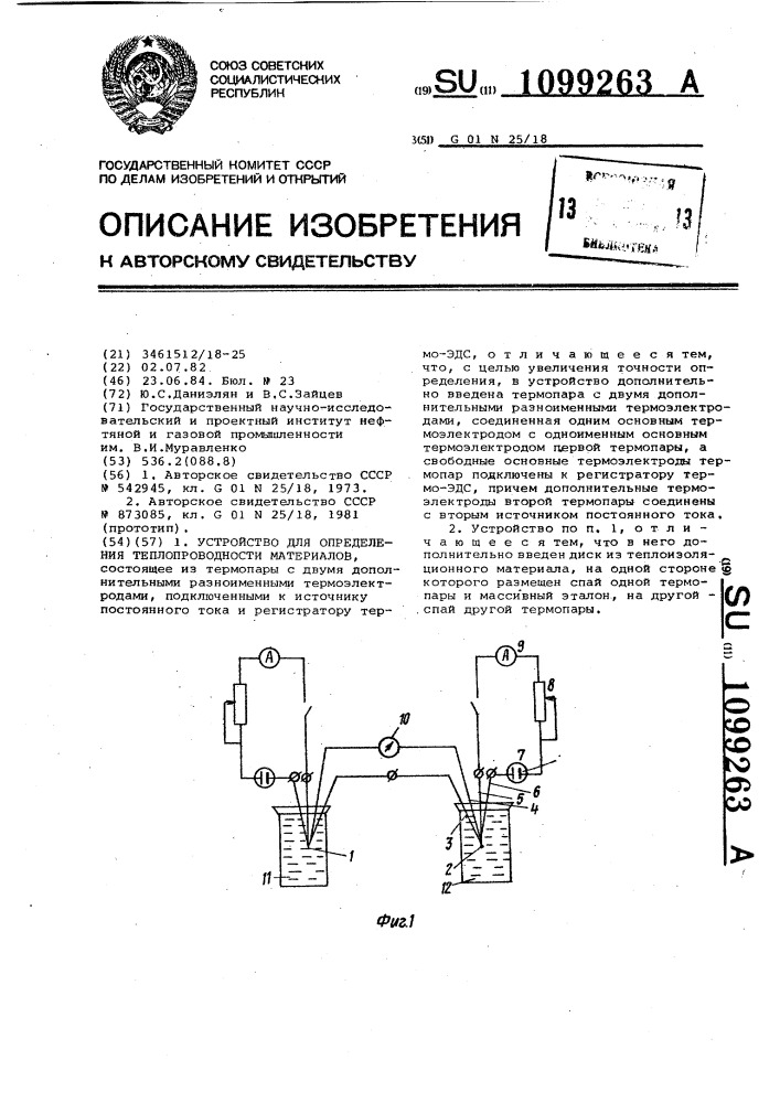Устройство для определения теплопроводности материалов (патент 1099263)