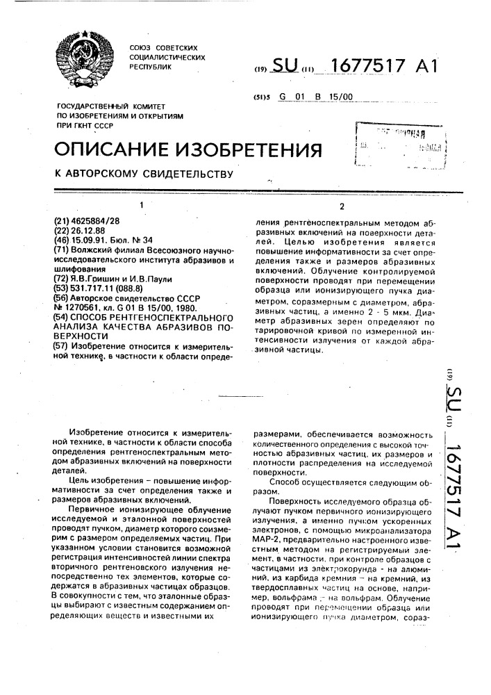 Способ рентгеноспектрального анализа качества абразивов поверхности (патент 1677517)