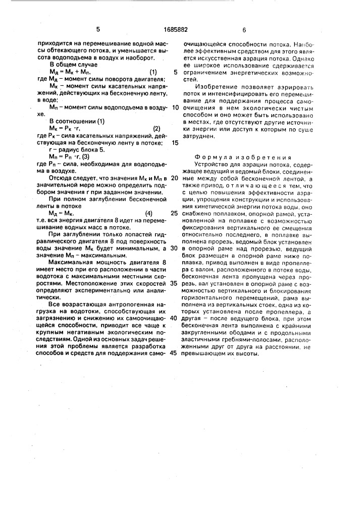 Устройство для аэрации потока (патент 1685882)