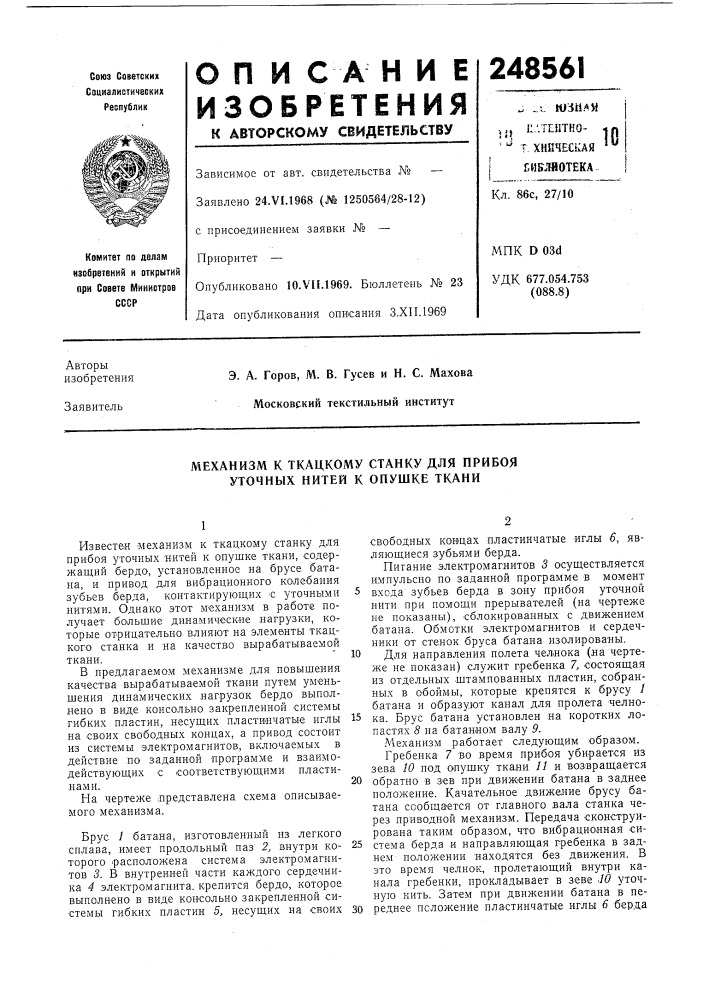 Механизм к ткацкому станку для прибоя уточных нитей к опушке ткани (патент 248561)