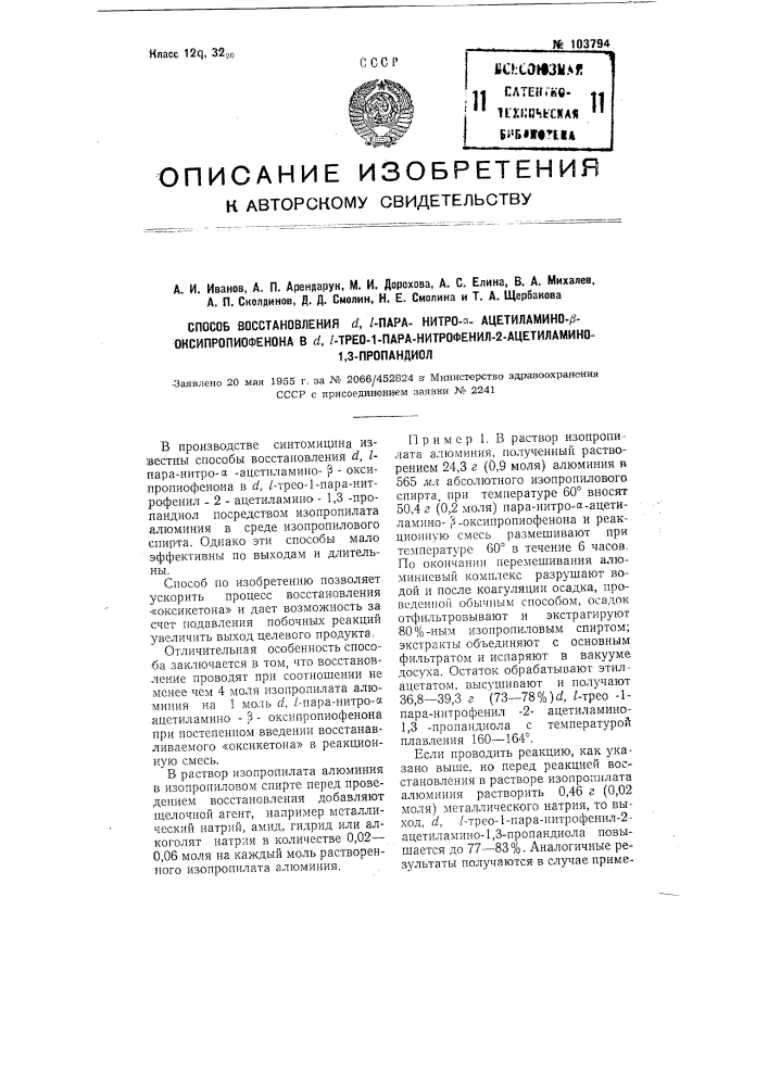 Способ восстановления d, l-пара-нитро-альфа-ацетиламино- бета-оксипропиофенона в d, l- трео-1-паранитрофенил-2- ацетиламино-1,3- пропандиол (патент 103794)