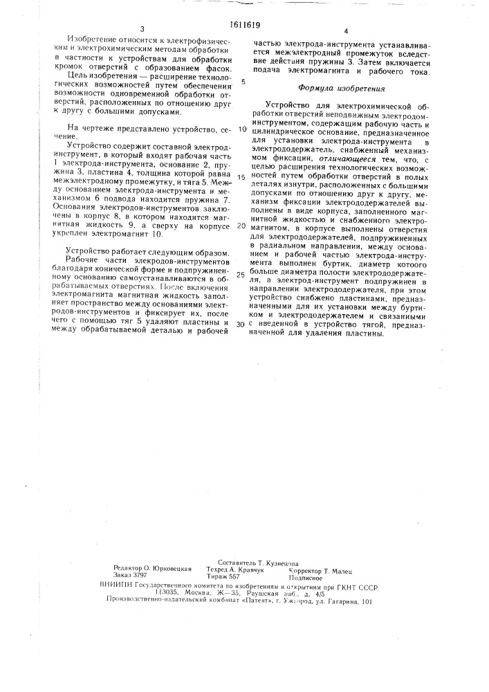 Устройство для электрохимической обработки отверстий (патент 1611619)