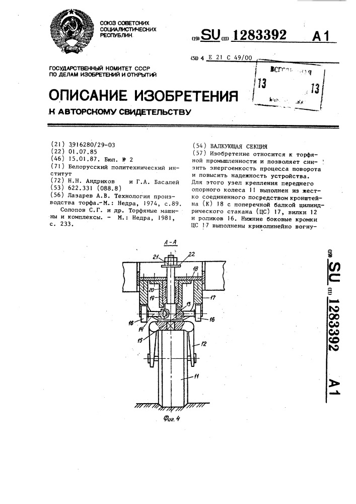 Валкующая секция (патент 1283392)