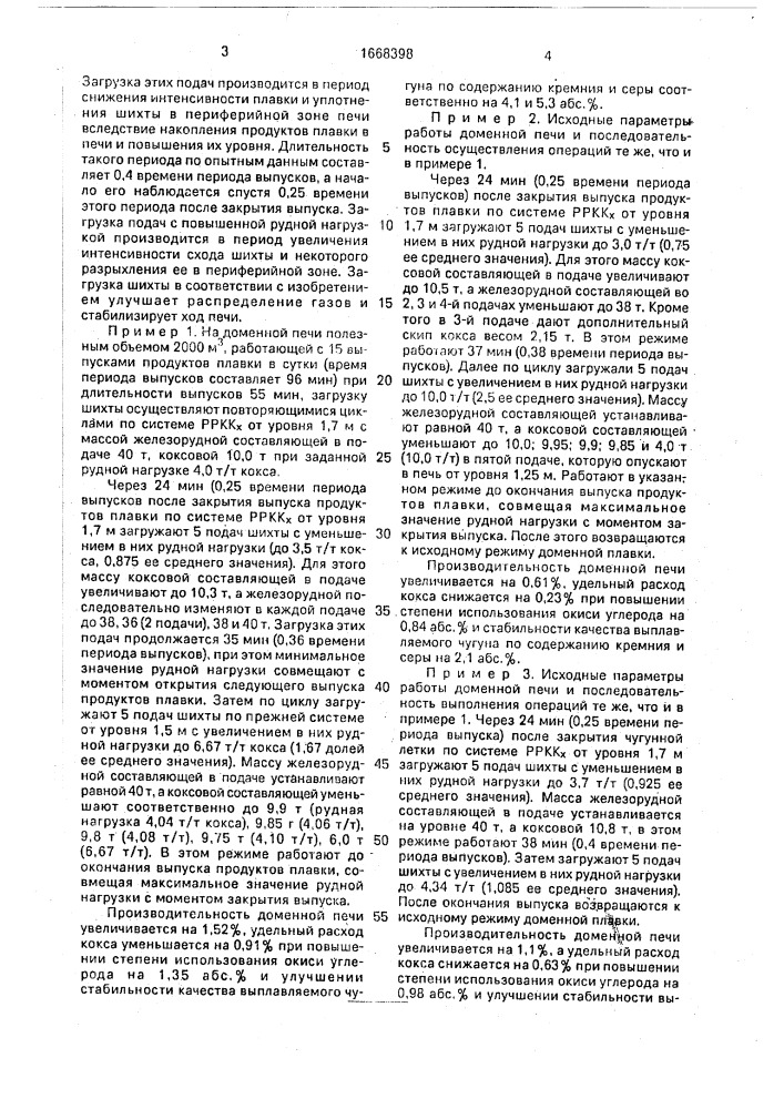 Способ доменной плавки (патент 1668398)