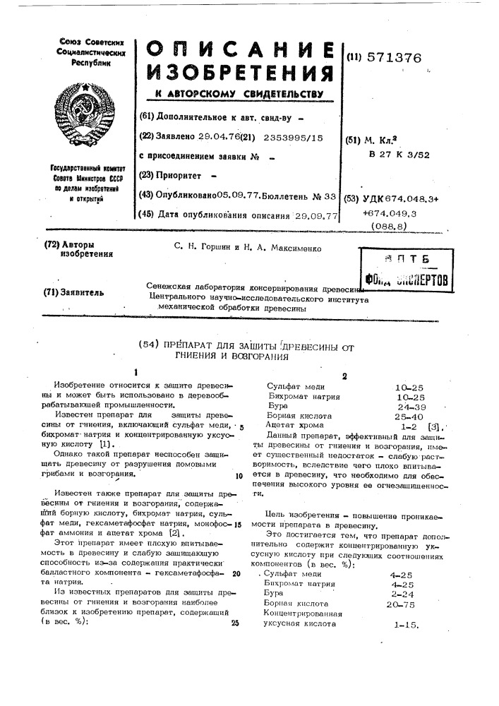 Препарат для защиты древесины от гниения и возгорания (патент 571376)