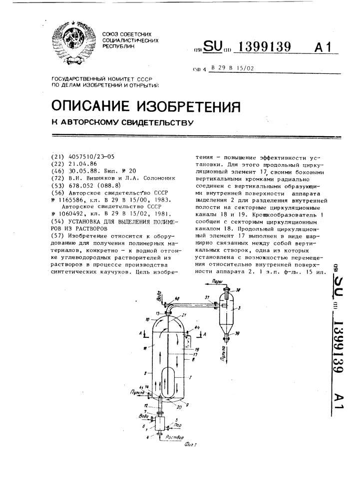 Установка для выделения полимеров из растворов (патент 1399139)