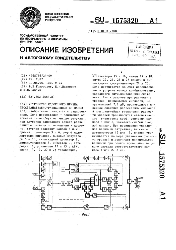 Устройство сдвоенного приема пространственно-разнесенных сигналов (патент 1575320)