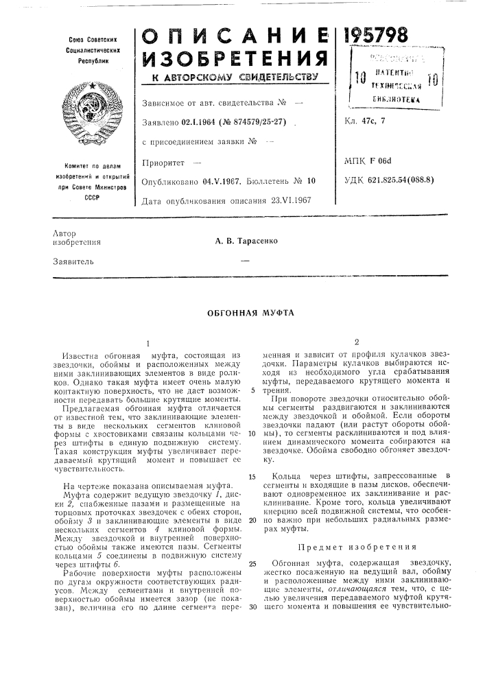 Обгонная муфта (патент 195798)