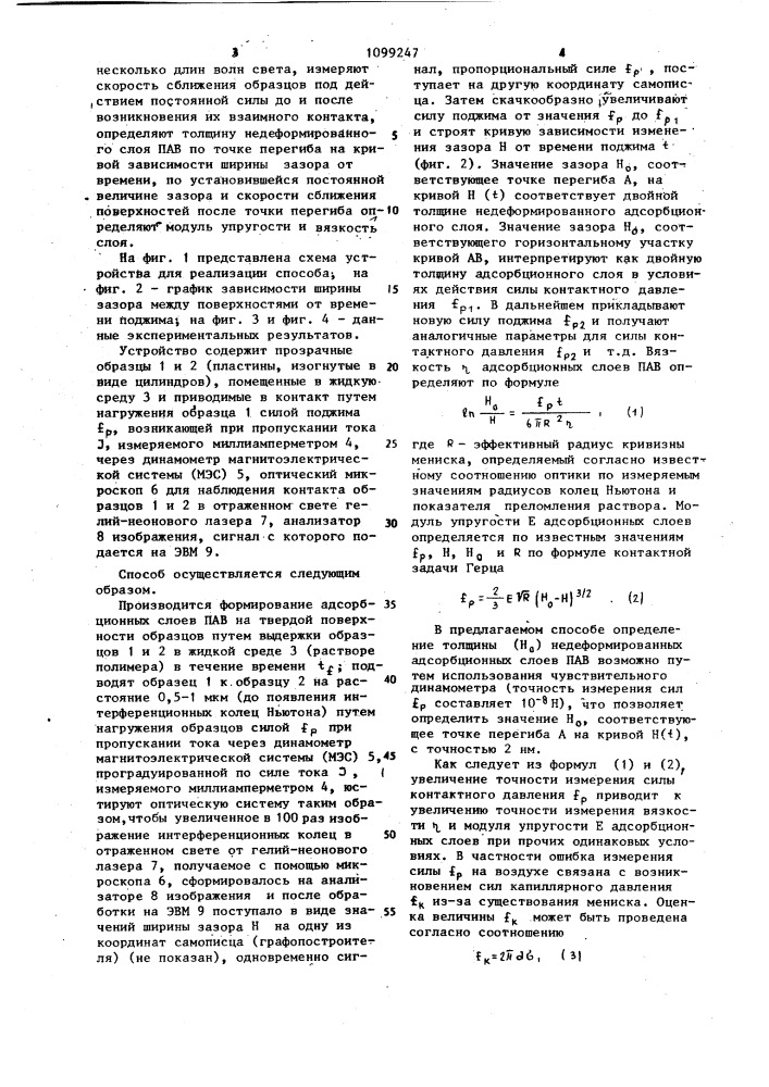 Способ измерения вязкости и модуля упругости слоя жидкости на твердой поверхности (патент 1099247)