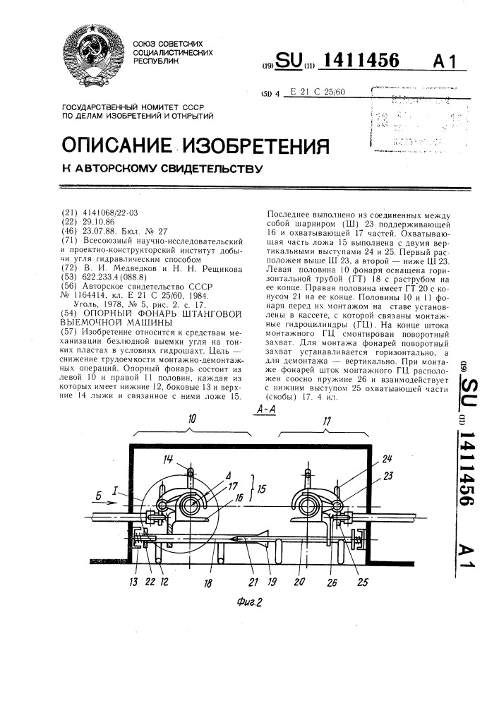 Опорный фонарь штанговой выемочной машины (патент 1411456)