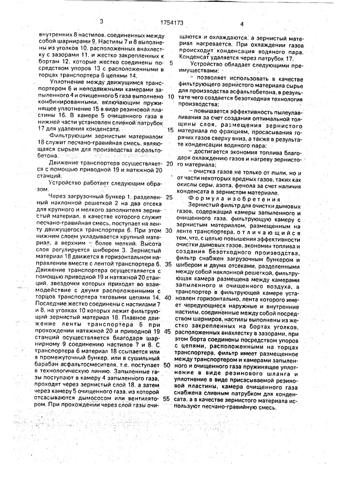 Зернистый фильтр (патент 1754173)