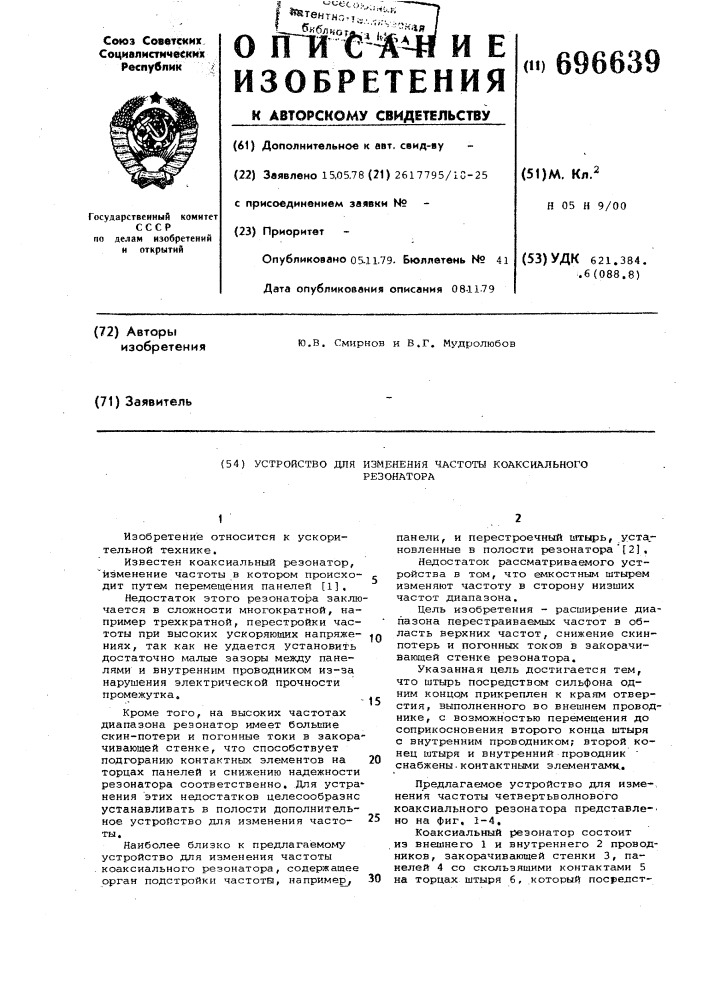 Устройство для измерения частоты коаксиального резонатора (патент 696639)