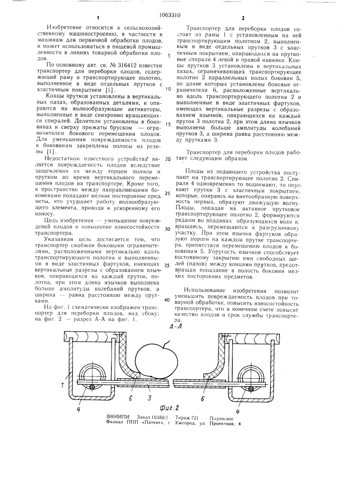 Транспортер для переборки плодов (патент 1063310)