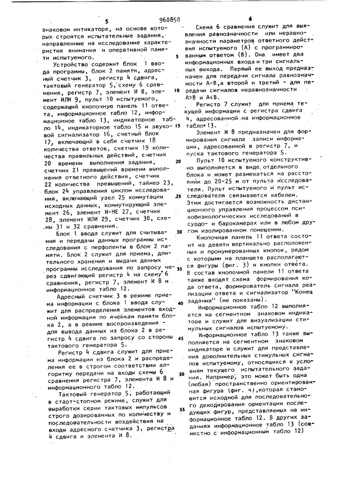 Устройство для контроля психофизиологического состояния испытуемого (патент 960850)
