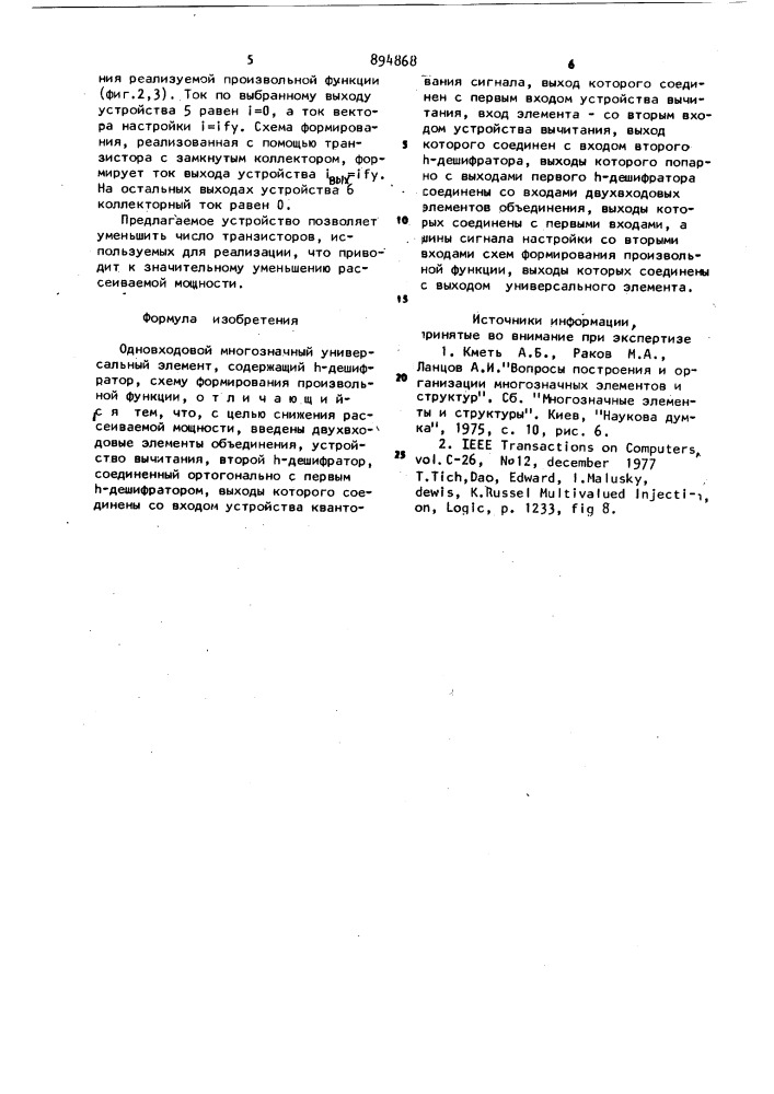 Одновходовый многозначный универсальный элемент (патент 894868)