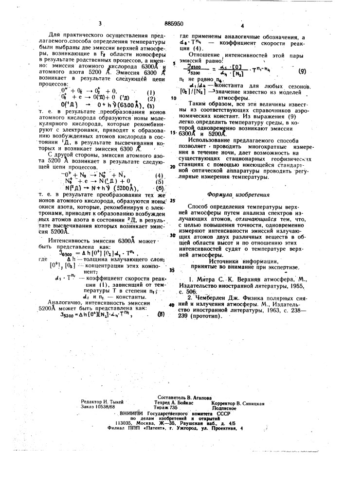 Способ определения температуры верхней атмосферы (патент 885950)